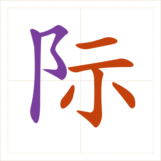 The character 际 (jì) with each of its parts in a different colour