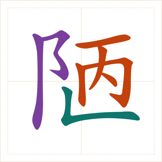 The character 陋 (lòu) with each of its parts in a different colour