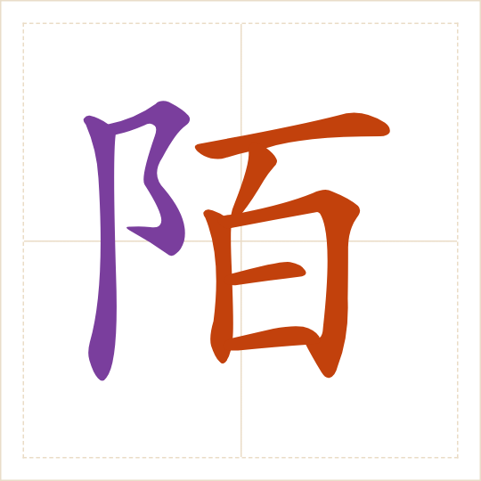 The character 陌 (mò) with each of its parts in a different colour