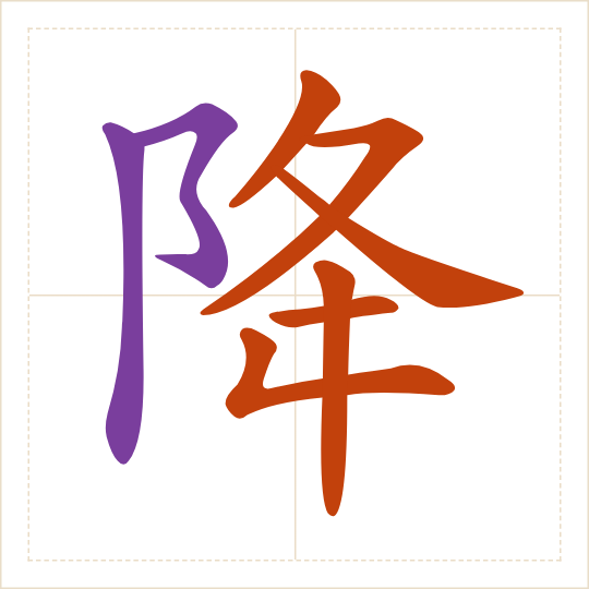 The character 降 (jiàng) with each of its parts in a different colour