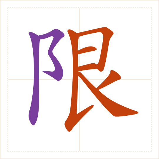 The character 限 (xiàn) with each of its parts in a different colour