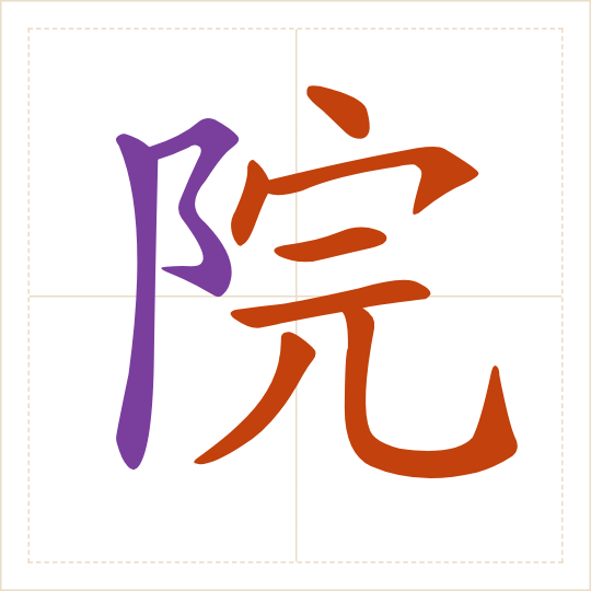 The character 院 (yuàn) with each of its parts in a different colour