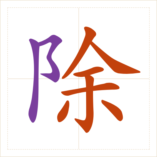 The character 除 (chú) with each of its parts in a different colour