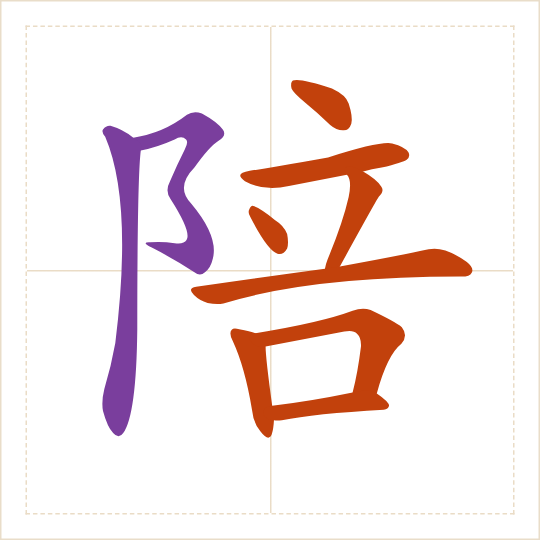 The character 陪 (péi) with each of its parts in a different colour
