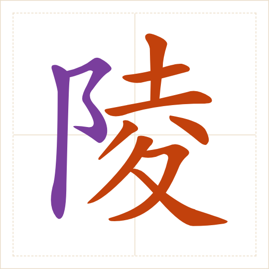 The character 陵 (líng) with each of its parts in a different colour