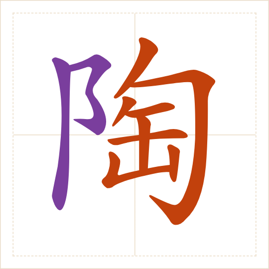 The character 陶 (táo) with each of its parts in a different colour