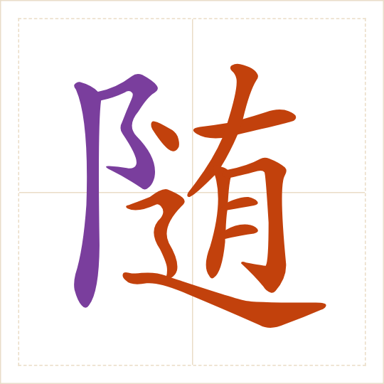 The character 随 (suí) with each of its parts in a different colour