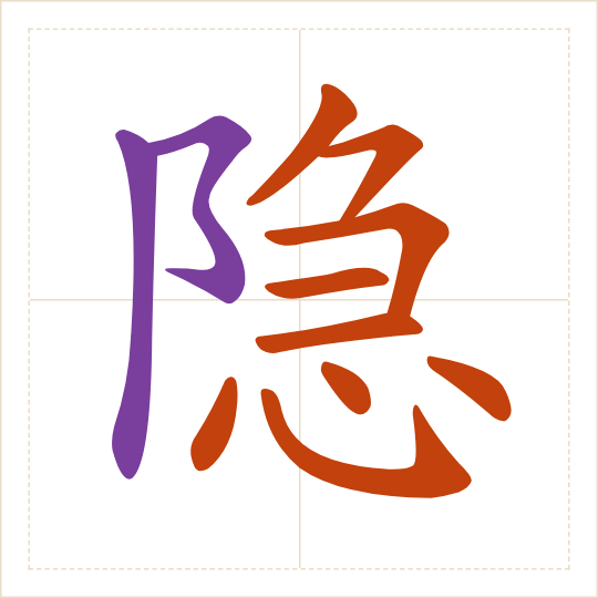 The character 隐 (yǐn) with each of its parts in a different colour