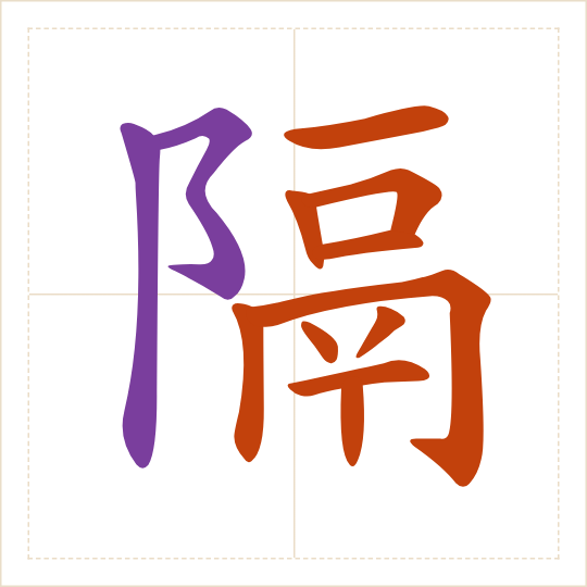 The character 隔 (gé) with each of its parts in a different colour