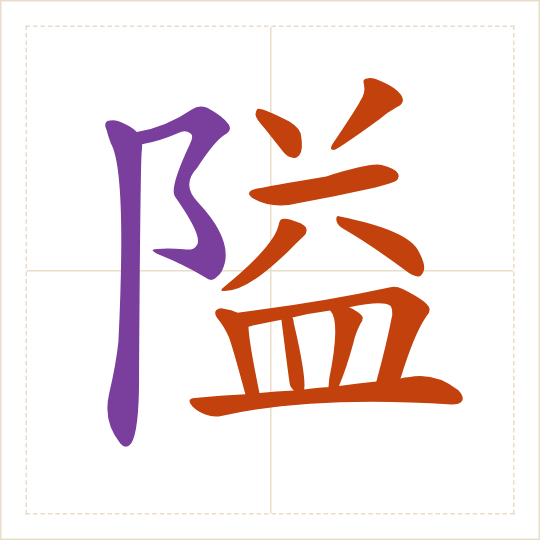 The character 隘 (ài) with each of its parts in a different colour