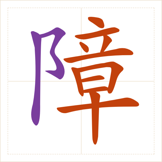The character 障 (zhàng) with each of its parts in a different colour
