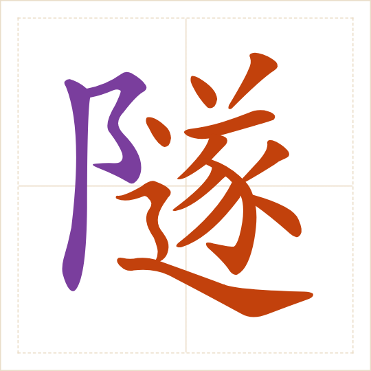 The character 隧 (suì) with each of its parts in a different colour