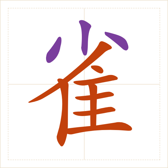 The character 雀 (què) with each of its parts in a different colour