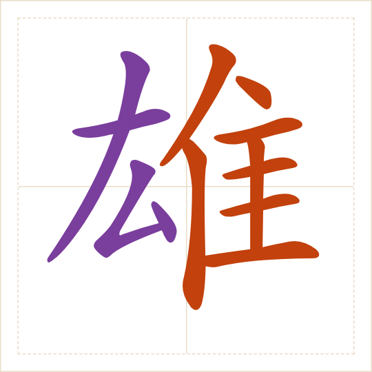 The character 雄 (xióng) with each of its parts in a different colour