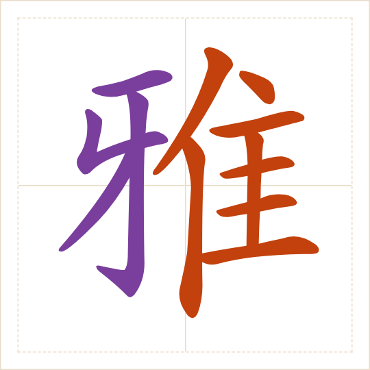 The character 雅 (yǎ) with each of its parts in a different colour