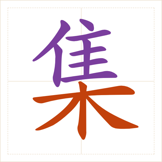 The character 集 (jí) with each of its parts in a different colour