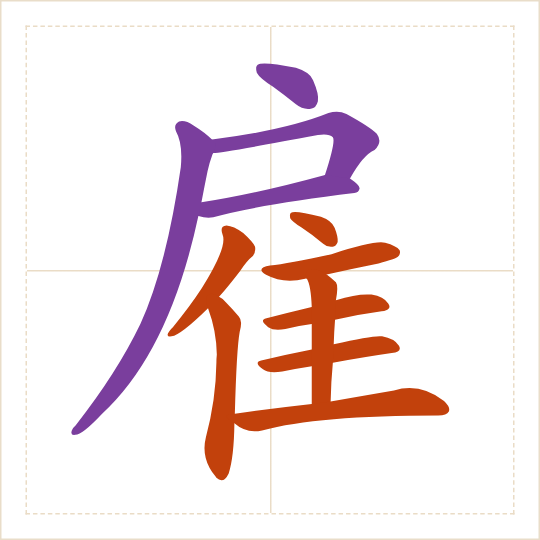 The character 雇 (gù) with each of its parts in a different colour