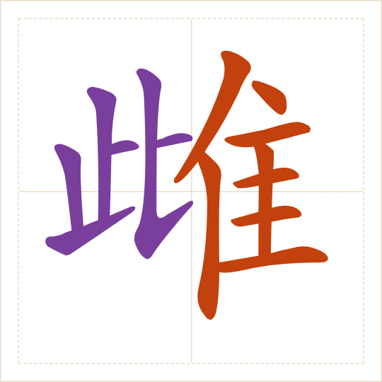 The character 雌 (cí) with each of its parts in a different colour