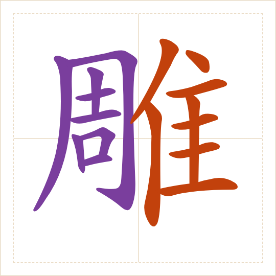 The character 雕 (diāo) with each of its parts in a different colour
