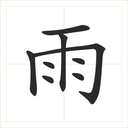 The character 雨 (yǔ) drawn as one shape