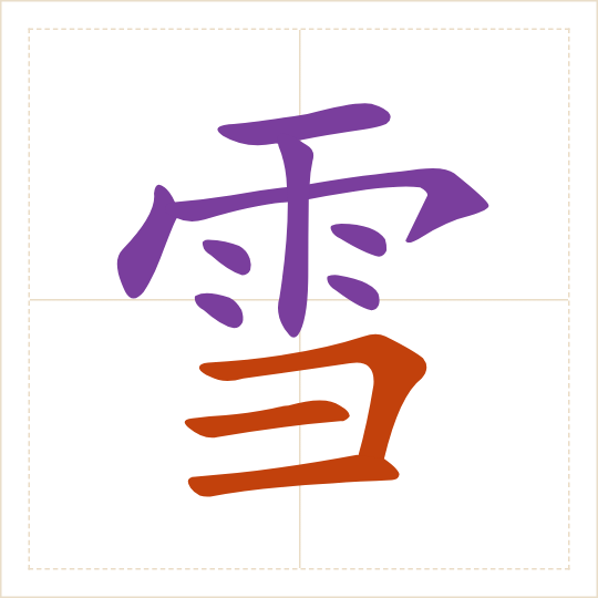 The character 雪 (xuě) with each of its parts in a different colour