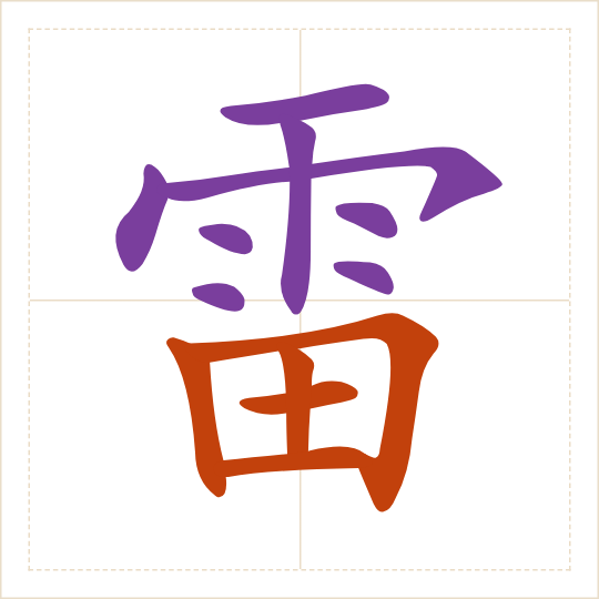 The character 雷 (léi) with each of its parts in a different colour