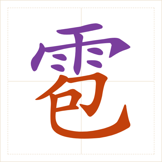 The character 雹 (báo) with each of its parts in a different colour