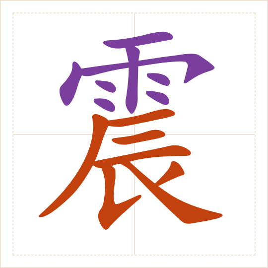 The character 震 (zhèn) with each of its parts in a different colour