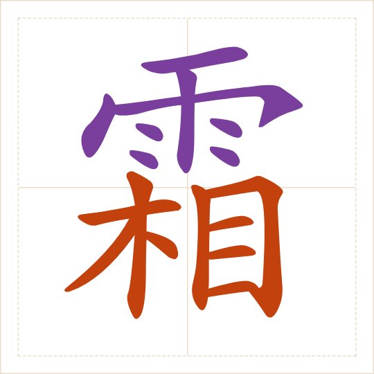 The character 霜 (shuāng) with each of its parts in a different colour
