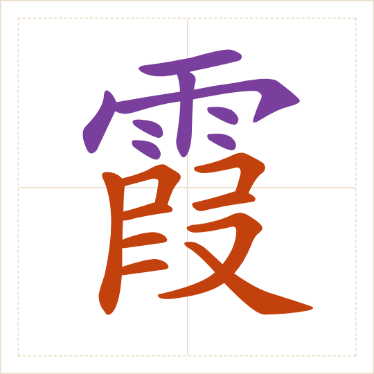 The character 霞 (xiá) with each of its parts in a different colour