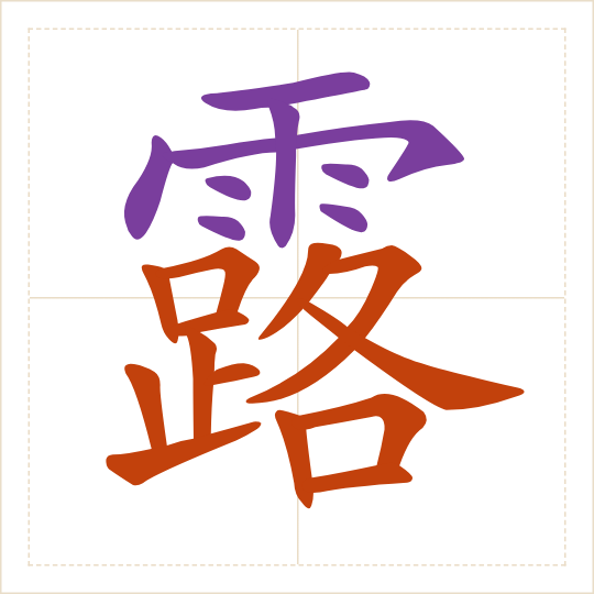 The character 露 (lù) with each of its parts in a different colour
