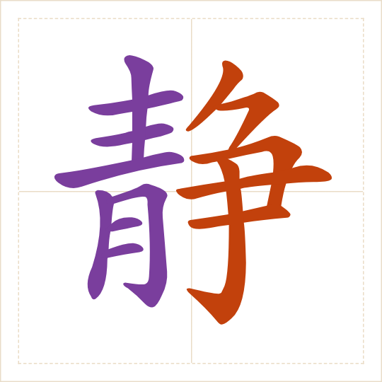 The character 静 (jìng) with each of its parts in a different colour