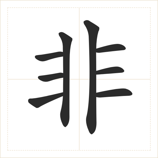 The character 非 (fēi) drawn as one shape