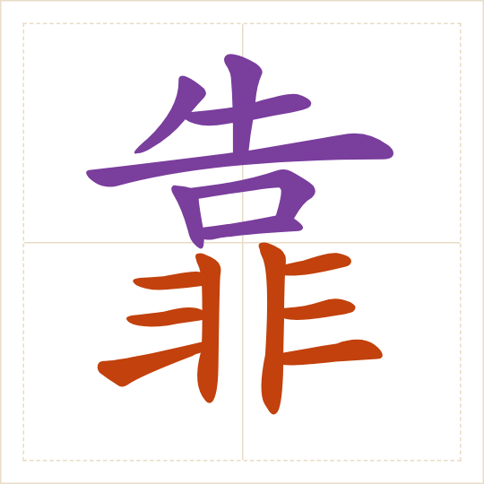 The character 靠 (kào) with each of its parts in a different colour