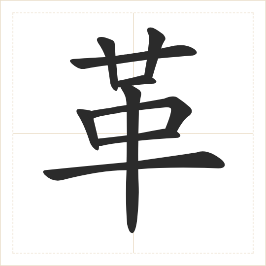 The character 革 (gé) drawn as one shape