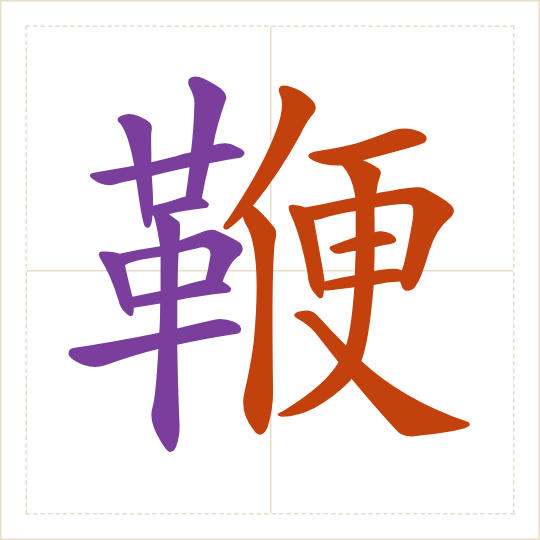 The character 鞭 (biān) with each of its parts in a different colour