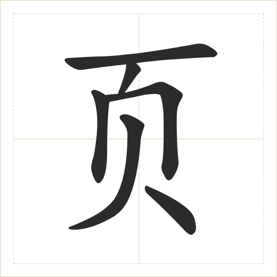 The character 页 (yè) drawn as one shape
