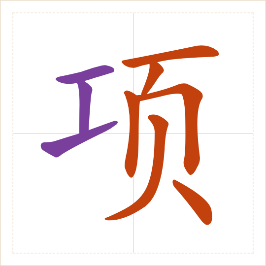 The character 项 (xiàng) with each of its parts in a different colour