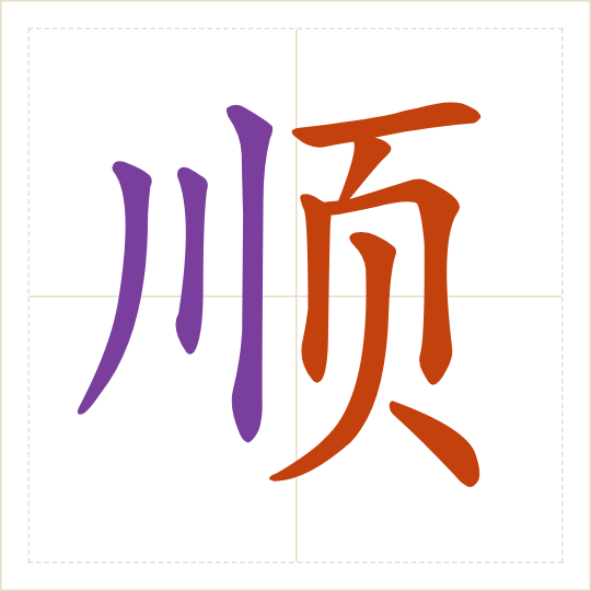 The character 顺 (shùn) with each of its parts in a different colour