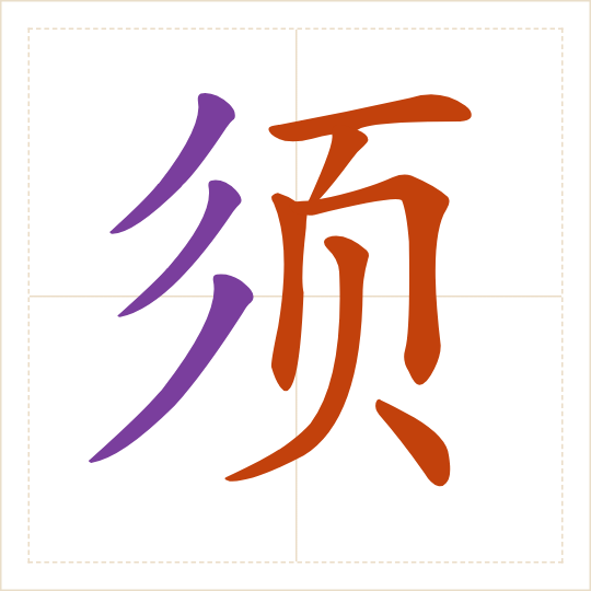 The character 须 (xū) with each of its parts in a different colour