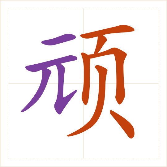 The character 顽 (wán) with each of its parts in a different colour