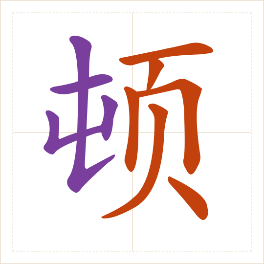The character 顿 (dùn) with each of its parts in a different colour