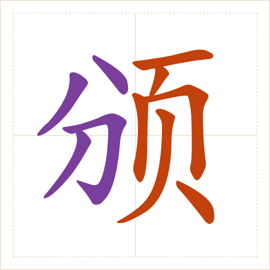 The character 颁 (bān) with each of its parts in a different colour