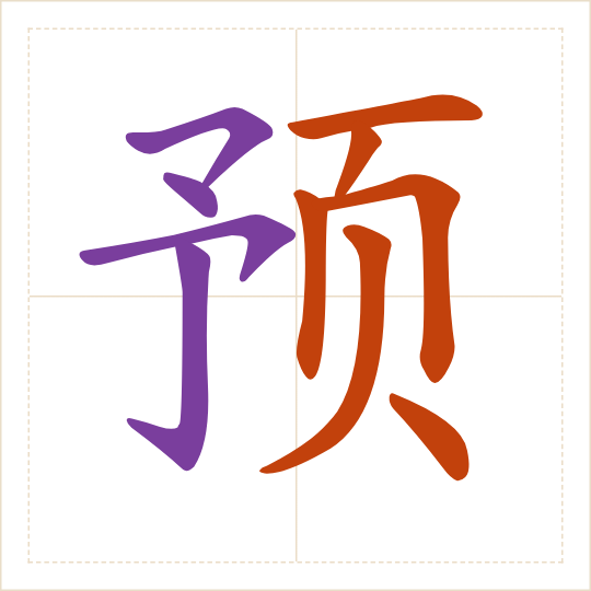 The character 预 (yù) with each of its parts in a different colour