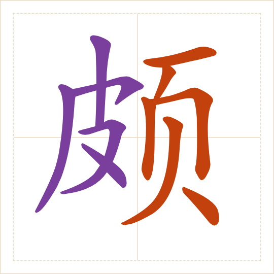 The character 颇 (pō) with each of its parts in a different colour