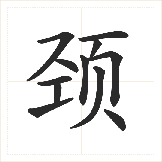 The character 颈 (jǐng) drawn as one shape