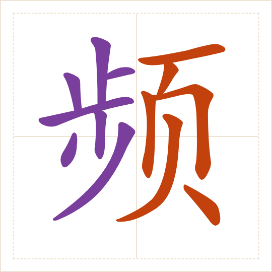 The character 频 (pín) with each of its parts in a different colour