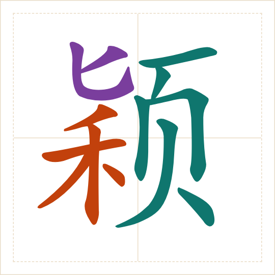 The character 颖 (yǐng) with each of its parts in a different colour