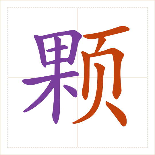The character 颗 (kē) with each of its parts in a different colour