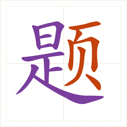 The character 题 (tí) with each of its parts in a different colour